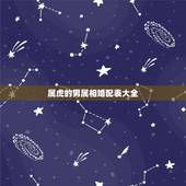 属虎的男属相婚配表大全，属虎的属相婚配表 属虎和什么生肖最配