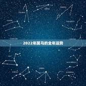 2022年属马的全年运势，2021年属马的全年每月运势