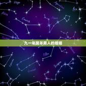 九一年属羊男人的婚姻，十羊九不全在女不在男