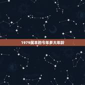 1979属羊的今年多大年龄，属羊的今年多大2022