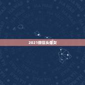 2021微信头像女，2023最流行微信头像卡通女？