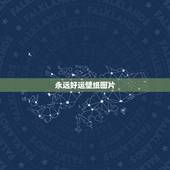 永远好运壁纸图片，给张好运气的图片