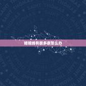 婚姻线有很多条怎么办，我男朋友有很多条婚姻线