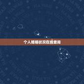 个人婚姻状况在线查询，怎样可以查到一个人的婚姻状况和信息？