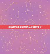 属马的今年多大岁数马上就出来了，属马的今年多大