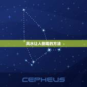 风水让人倒霉的方法，如何坟地阴宅风水