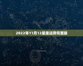 2022年11月12星座运势完整版，唐绮阳2017年11月星座运势