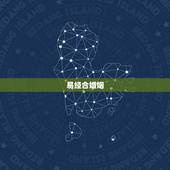 易经合婚姻，请懂易经的大师帮我算下婚姻 ，非常感谢！