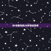 91年属羊的29岁财运怎样，女属羊30岁2022 年婚姻