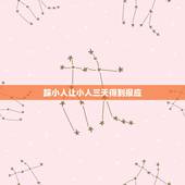 踩小人让小人三天得到报应，为什么小人总是得不到报应？