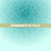 当觉得婚姻走不下去了怎么办，婚姻让我心累了，离婚会好吗？