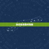 测试姓名配对指数，姓名配对测试怎么配都是这么高指数的.太假了吧。