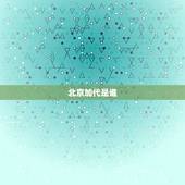 北京加代是谁，北京说唱歌手有哪些
