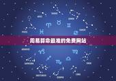 周易算命最准的免费网站 周易算命生辰八字