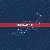 天秤座女生的10个特点(优雅迷人善于平衡)