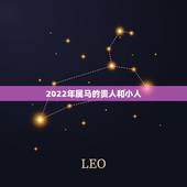 2022年属马的贵人和小人，2022属马十年大运