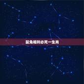 鼠兔相刑必死一生肖，请问“鼠兔相刑利害生”是什么生肖？