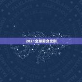 2021全球男女比例，2019年加拿大总人数有多少，男女比例是怎样的？