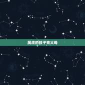 属虎的孩子克父母，属虎的会克家人吗