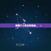 算两个人有没有婚缘，怎么知道两个人有没有夫妻缘分
