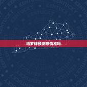 塔罗牌预测感情准吗，塔罗牌测感情发展怎样