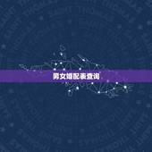 男女婚配表查询，八字合婚男女婚配速查表