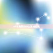 87年兔男和什么属相最配，我87年生肖属兔的和什么属相配对，