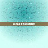 2022年生肖鼠运势解析，属鼠人2023年运势运程每月运程