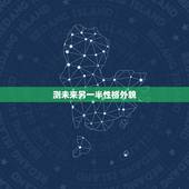 测未来另一半性格外貌，你未来另一半是什么样子？