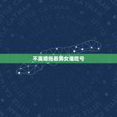 不离婚拖着男女谁吃亏，不离婚耗着，像我跟女方这样的情况，谁更吃亏？