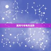 属鸡今年每月运势，属鸡的人2023全年运势及运程 属鸡2023年每月运