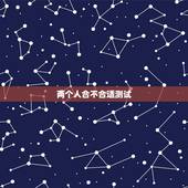 两个人合不合适测试，怎么看出两个人合不合适