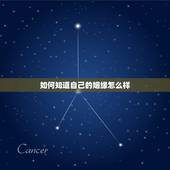如何知道自己的姻缘怎么样，怎样知道自己的姻缘