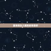 属羊的女人哪年的羊命好，1979年属羊几月出生好