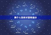 两个人怎样才算有缘分，两个人怎么算缘分