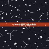 1979年属羊人最终寿命，属羊的寿命