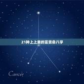 21种上上乘的富贵命八字，富贵命的女人八字生辰