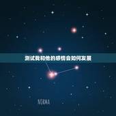 测试我和他的感情会如何发展，塔罗占卜，我和TA会怎样发展呢？