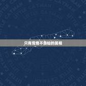 只有鸳鸯不羡仙的属相，只羡鸳鸯不羡仙代表什么生肖？