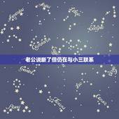 老公说断了但仍在与小三联系，老公说和小三做了断，但实际还天天形影不离