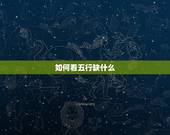 如何看五行缺什么，查八字五行缺什么