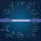 大连情侣私密约会地点，急求大连适合情侣约会