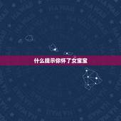 什么提示你怀了女宝宝，有什么提示，能知道你自己怀了女宝宝