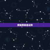 搜狐网星座运势，为什么搜狐 和qq 的星座运势不一样
