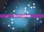 2021个人运势测算，十二生肖运程2021年运势每月运程