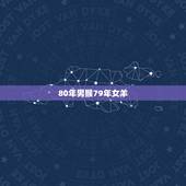 80年男猴79年女羊，1977年的蛇是什么命