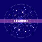 男牛女虎属相配吗，男属牛女属猪相配吗