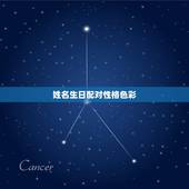 姓名生日配对性格色彩，免费姓名配对婚姻测试
