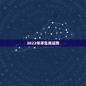2022年羊生肖运势，属羊的2021年运势运程