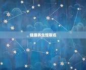 健康养生馆取名，理疗店取名